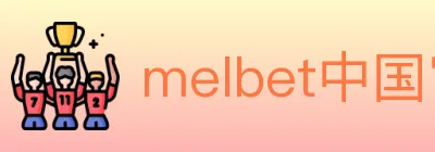 melbet中国官网体育 Logo